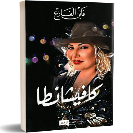 كافيشانطا - فاتن الفازع