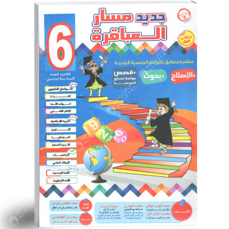مسار العباقرة - الثلاثي الاول - 6 اساسي
