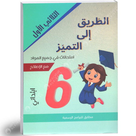 الطريق الى التميز امتحانات - الثلاثي الاول - 6 اساسي