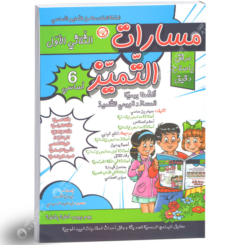 مسارات التميز - الثلاثي الاول - 6 اساسي