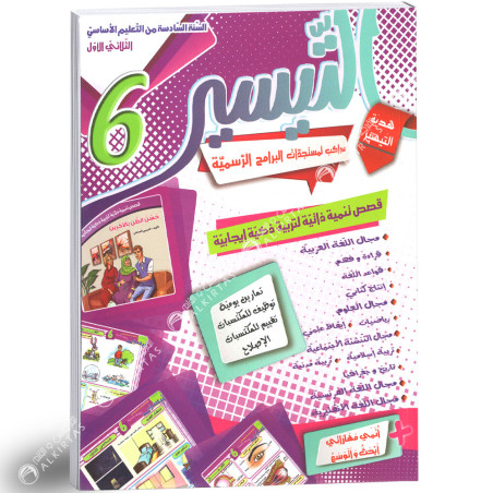 التيسير - الثلاثي الاول - 6 اساسي