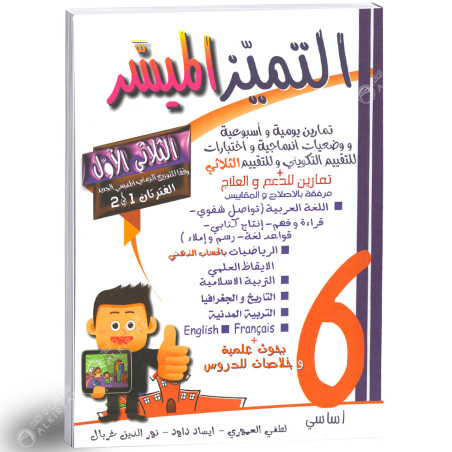 التميز الميسر - الثلاثي الاول - 6 اساسي