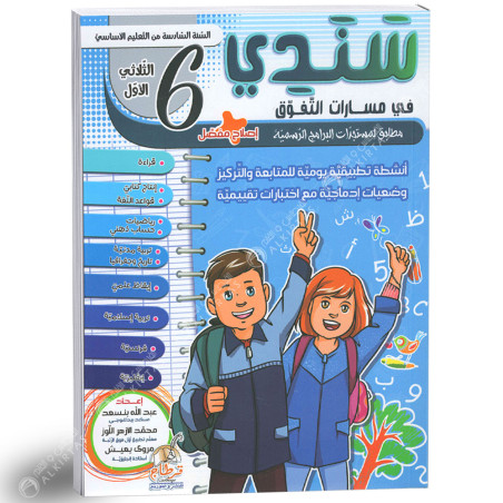 سندي في مسارات التفوق - الثلاثي الاول - 6 اساسي
