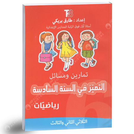 التميز في السنة السادسة - تمارين و مسائل - الثلاثي الثاني و الثالث - طارق بريكي