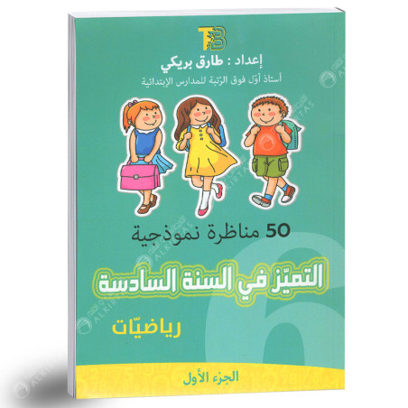 التميز في السنة السادسة رياضيات - الجزء الاول - طارق بريكي