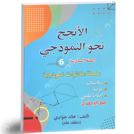 الانجح نحو النموذجي مناظرات 6 اساسي - خالد جوادي