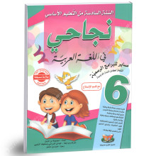 نجاحي في اللغة العربية - كامل السنة - 6 اساسي