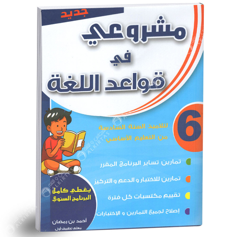 مشروعي في قواعد اللغة - كامل السنة - 6 اساسي