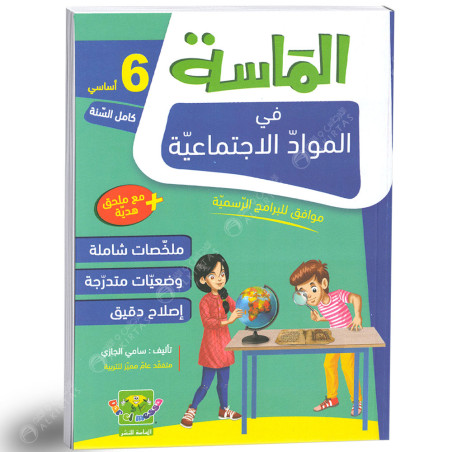 الماسة في المواد الاجتماعية - كامل السنة - 6 اساسي