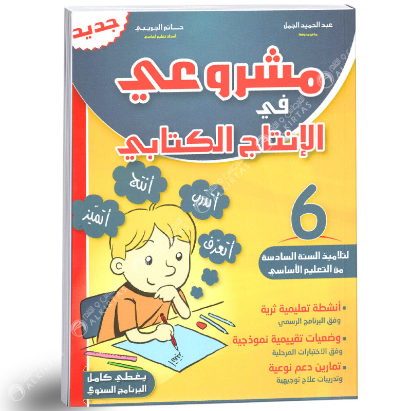 مشروعي في الانتاج الكتابي - كامل السنة - 6 اساسي