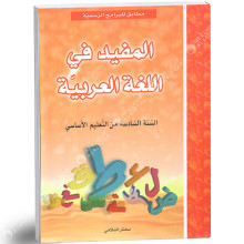 المفيد في اللغة العربية - كامل السنة - 6 اساسي