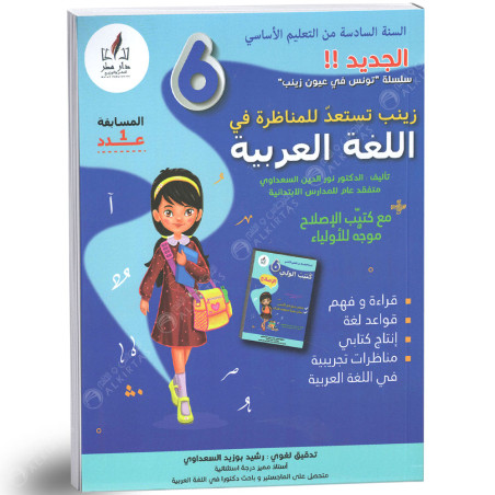 زينب تستعد للمناظرة في اللغة العربية - كامل السنة - 6 اساسي
