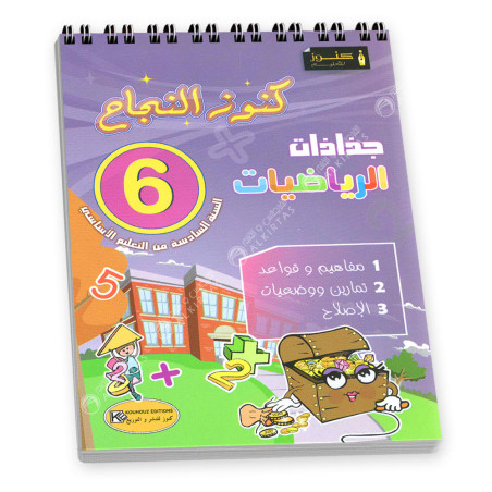 جذاذات الرياضيات كنوز النجاح - كامل السنة - 6 اساسي