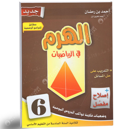 الهرم في الرياضيات - كامل السنة - 6 اساسي