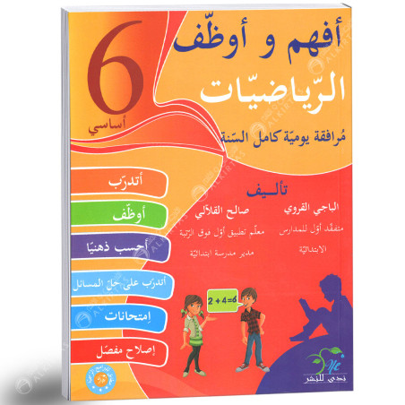 افهم و اوظف الرياضيات - كامل السنة - 6 اساسي