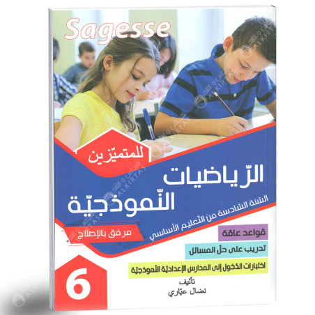 كامل السنة - 6 اساسي - Sagesse الرياضيات النموذجية للمتميزين
