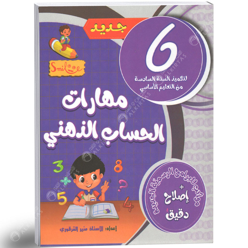 مهارات الحساب الذهني - 6 اساسي