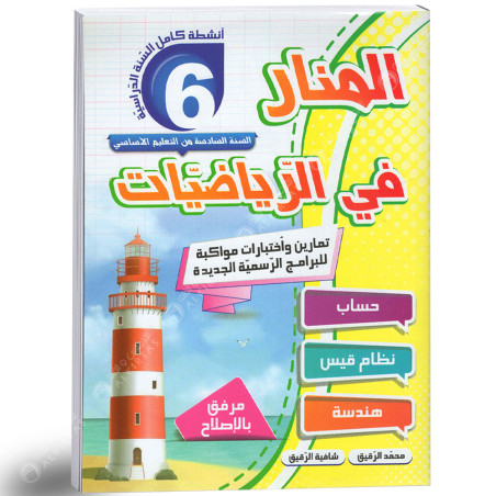 المنار في الرياضيات - كامل السنة - 6 اساسي
