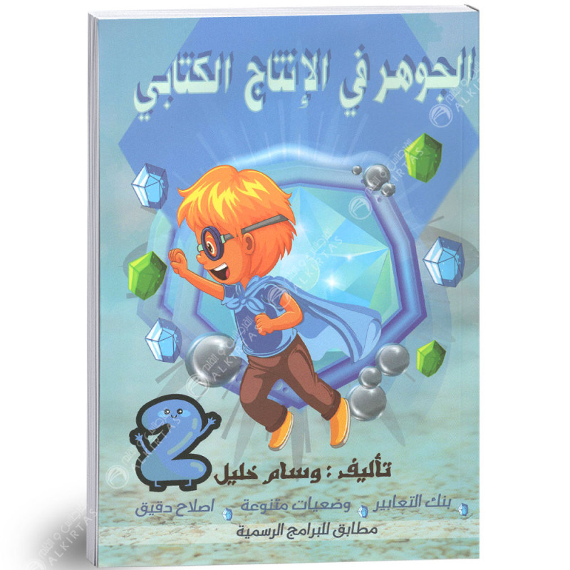 الجوهر في الانتاج الكتابي - كامل السنة - 2 اساسي