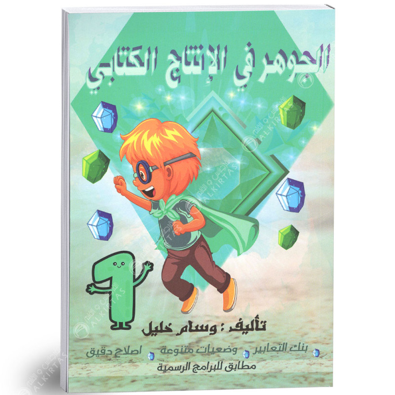 الجوهر في الانتاج الكتابي - كامل السنة - 1 اساسي