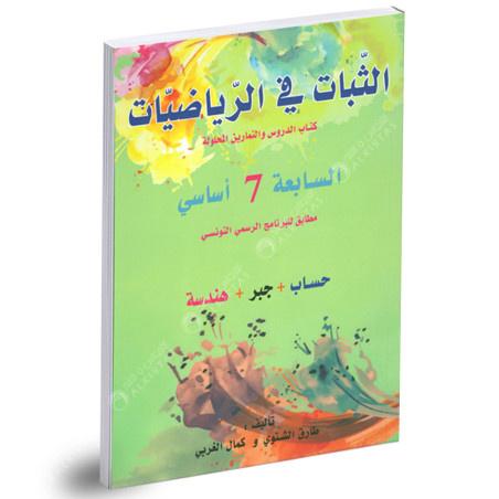 الثبات في الرياضيات الدروس - 7 اساسي