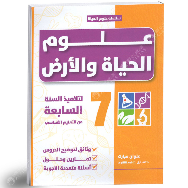 علوم الحياة و الارض - 7 اساسي