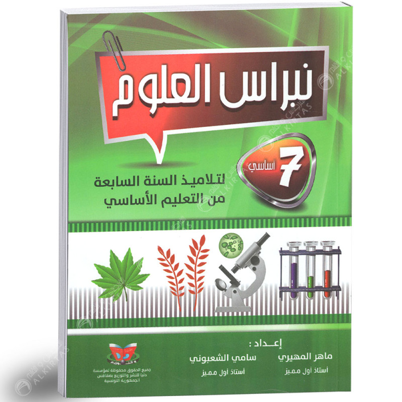 نبراس العلوم - كامل السنة - 7 اساسي