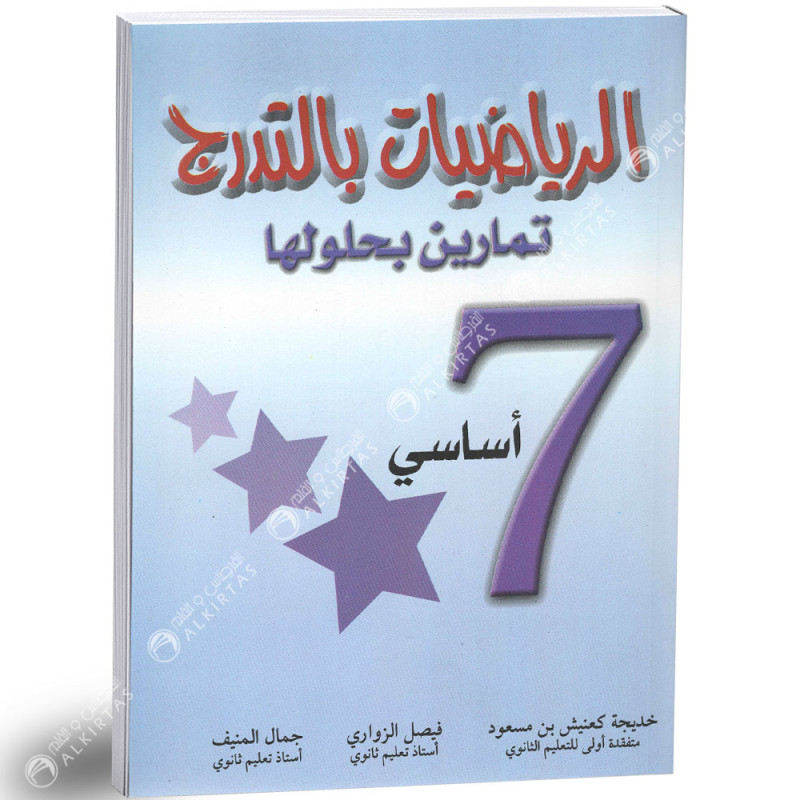 الرياضيات بالتدرج - كامل السنة - 7 اساسي