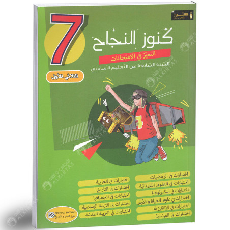 كنوز النجاح التميز في الامتحانات - الثلاثي الاول - 7 اساسي