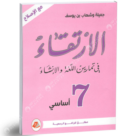 الارتقاء في تمارين اللغة و الانشاء - كامل السنة - 7 اساسي