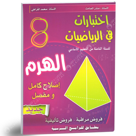 اختبارات في الرياضيات الهرم - 8 اساسي