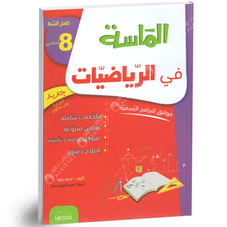 الماسة في الرياضيات - كامل السنة - 8 اساسي