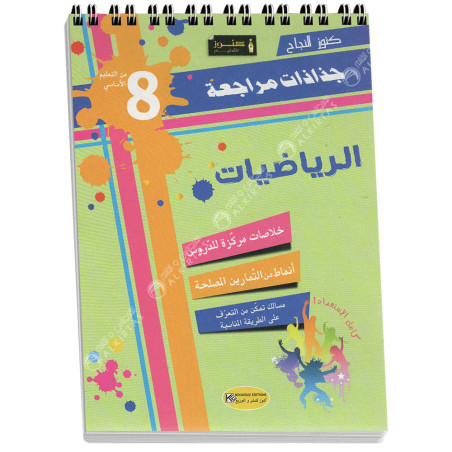 جذاذات مراجعة الرياضيات - 8 اساسي