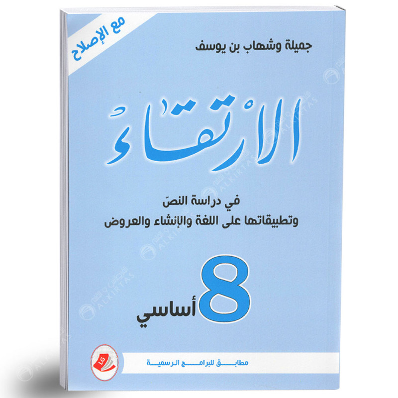 الارتقاء في دراسة النص و تطبيقاتها على اللغة و الانشاء و العروض - عربية - 8 اساسي