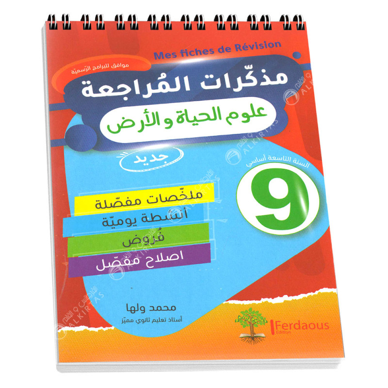 مذكرات المراجعة علوم الحياة و الارض - 9 اساسي