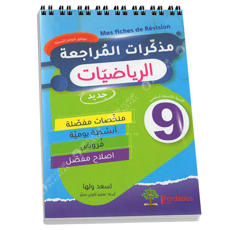 مذكرات المراجعة الرياضيات - 9 اساسي