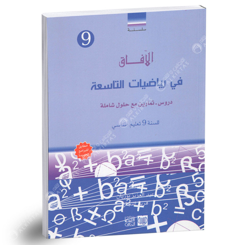 الافاق في الرياضيات - 9 اساسي