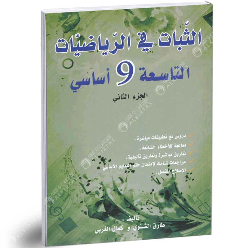 الثبات في الرياضيات الجزء الثاني - 9 اساسي