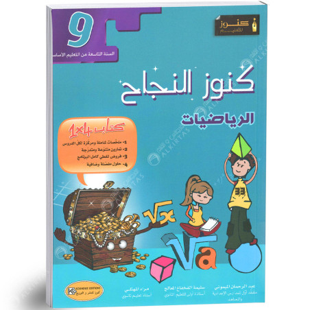 كنوز النجاح الرياضيات - 9 اساسي