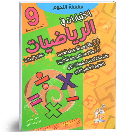 9B* النجوم اختبارات في الرياضيات