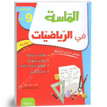 الماسة في الرياضيات - كامل السنة - 9 اساسي