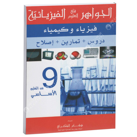 الجواهر في العلوم الفيزيائية - 9 اساسي