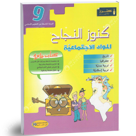 كنوز النجاح المواد الاجتماعية - 9 اساسي