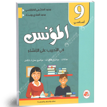 المؤنس في التدريب على الانشاء - 9 اساسي