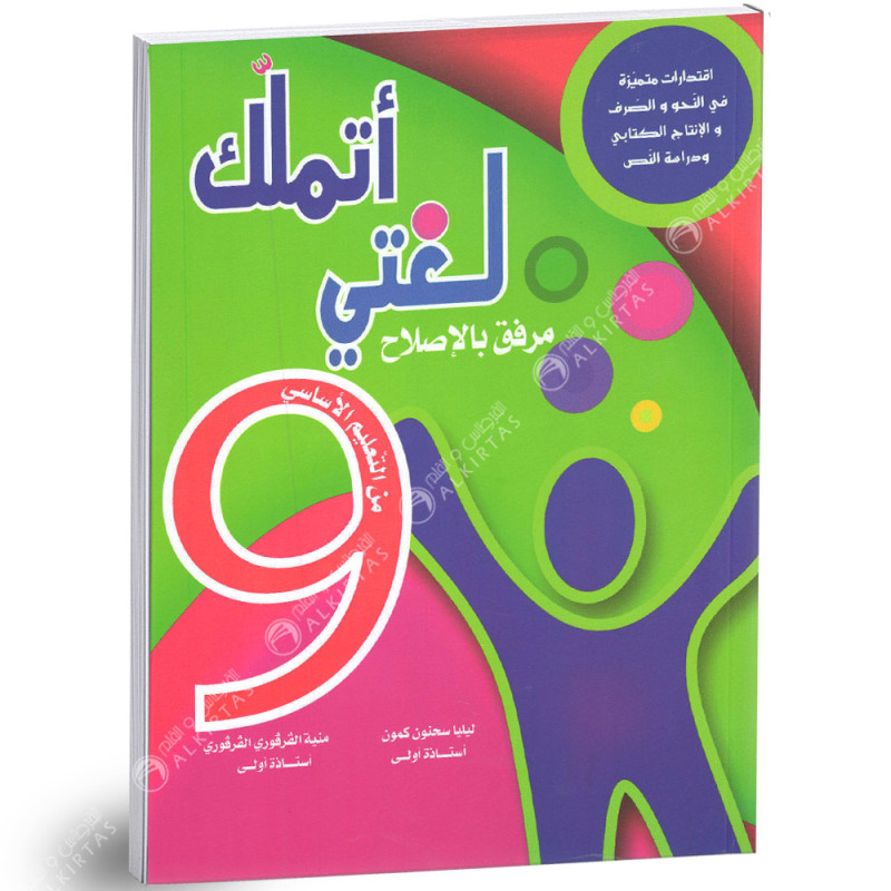 اتملك لغتي - 9 اساسي