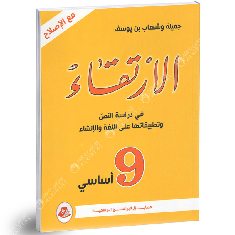 الارتقاء في دراسة النص و تطبيقاتها على اللغة و الانشاء - 9 اساسي