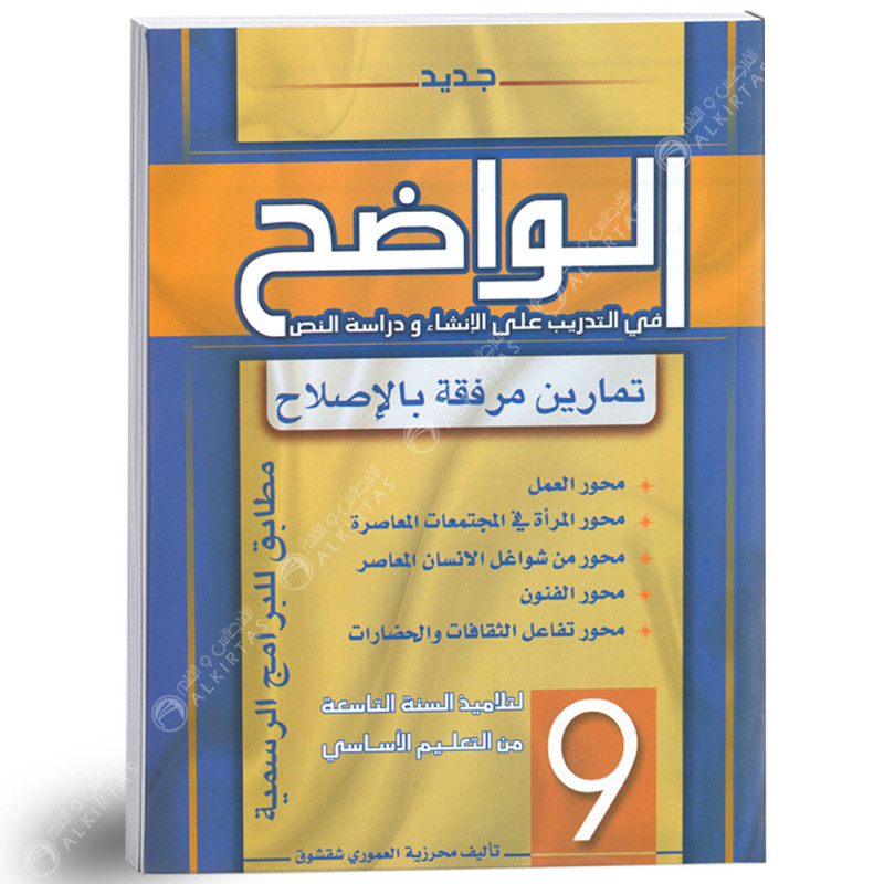 الواضح في التدريب على الانشاء و دراسة النص - 9 اساسي