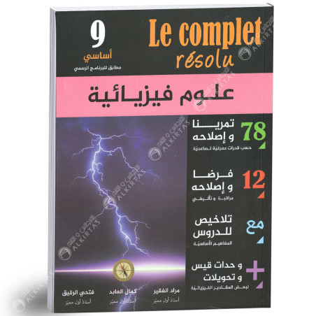 علوم فيزيائية - 9 اساسي Le Complet Résolu