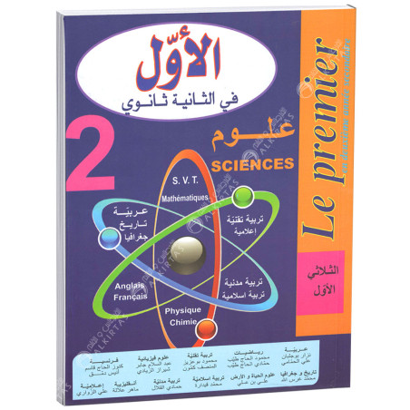 الاول - Tome 1 - 2ème Secondaire Sciences