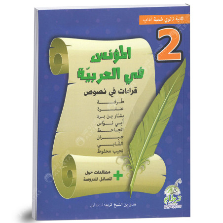 المؤنس في العربية - 2 ثانوي اداب